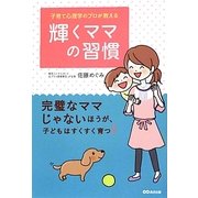 子育て心理学のプロが教える輝くママの習慣 [単行本]
