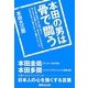 本田の男は骨で闘う―本田圭佑・本田多聞を育てたオリンピアンの日本人の心を強くする言葉 [単行本]