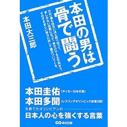 本田の男は骨で闘う―本田圭佑・本田多聞を育てたオリンピアンの日本人の心を強くする言葉 [単行本]