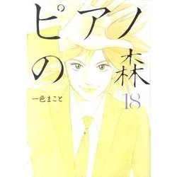 ピアノの森（18）(モーニング　KC) [コミック]