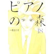 ピアノの森（18）(モーニング　KC) [コミック]