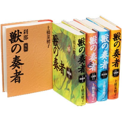 獣の奏者　完結セット　全5巻 [単行本]Ω