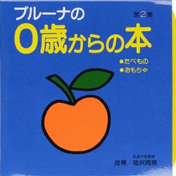 ブルーナの0歳からの本　第2集　たべもの・おもちゃ(ブルーナブック) [絵本]