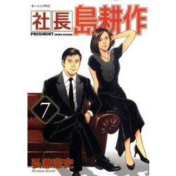 社長島耕作 7（モーニングKC） [コミック]