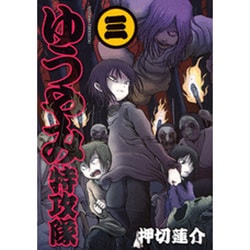 ヨドバシ Com ゆうやみ特攻隊 3 シリウスコミックス コミック 通販 全品無料配達