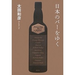 日本のバーをゆく [単行本]