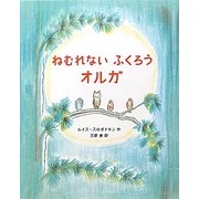 ねむれないふくろう オルガ [絵本]