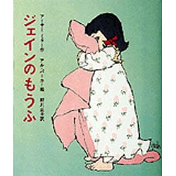 ヨドバシ.com - ジェインのもうふ(幼年翻訳どうわ) [全集叢書] 通販