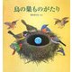 鳥の巣ものがたり [絵本]