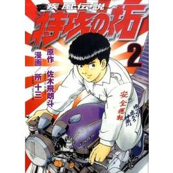 疾風伝説　特攻の拓（2）(ヤンマガKCスペシャル) [コミック]