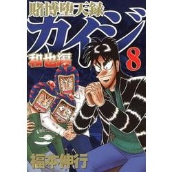 ヨドバシ Com 賭博堕天録カイジ 和也編 8 ヤングマガジンコミックス コミック 通販 全品無料配達