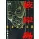 彼岸島最後の47日間 6（ヤングマガジンコミックス） [コミック]