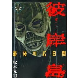 彼岸島最後の47日間 6（ヤングマガジンコミックス） [コミック]