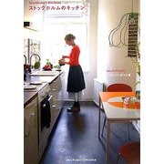 ストックホルムのキッチン [単行本]