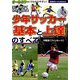 少年サッカー「基本と上達」のすべて(主婦の友ベストBOOKS) [単行本]