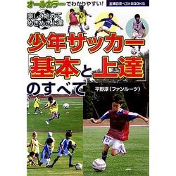 ヨドバシ Com 少年サッカー 基本と上達 のすべて 主婦の友ベストbooks 単行本 通販 全品無料配達