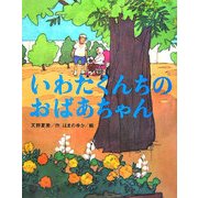 いわたくんちのおばあちゃん [単行本]
