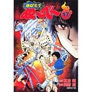 地獄先生ぬ～べ～ 17（集英社文庫 お 60-17） [文庫]