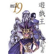 遊・戯・王 19(集英社文庫(コミック版)) [文庫]