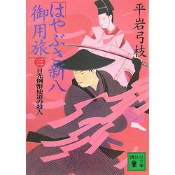 ヨドバシ Com はやぶさ新八御用旅 3 日光例弊使道の殺人 講談社文庫 文庫 通販 全品無料配達