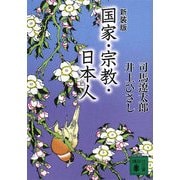 国家・宗教・日本人 新装版 (講談社文庫) [文庫]