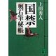 国禁―奥右筆秘帳(講談社文庫) [文庫]