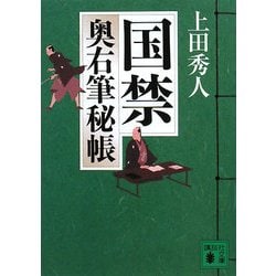 国禁―奥右筆秘帳(講談社文庫) [文庫]