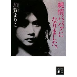 純情ババァになりました。(講談社文庫) [文庫]