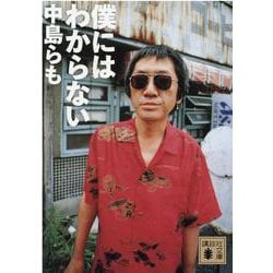 僕にはわからない(講談社文庫) [文庫]