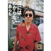 僕にはわからない(講談社文庫) [文庫]