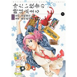 冷たい校舎の時は止まる 3（KCデラックス） [コミック]