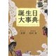 誕生日大事典(王様文庫) [文庫]
