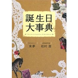 誕生日大事典(王様文庫) [文庫]