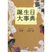 誕生日大事典(王様文庫) [文庫]