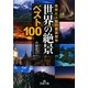 世界の「絶景」ベスト100(王様文庫) [文庫]
