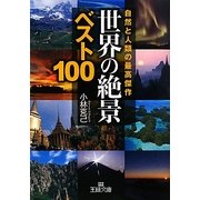 世界の「絶景」ベスト100(王様文庫) [文庫]