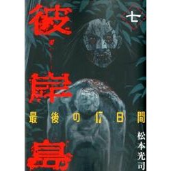 彼岸島最後の47日間 7（ヤングマガジンコミックス） [コミック]