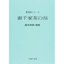 裏千家茶の湯（新独習シリーズ） [全集叢書]