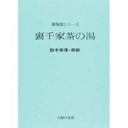 裏千家茶の湯（新独習シリーズ） [全集叢書]