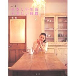 やさしい生活やさしい時間 vol.2 [ムックその他]