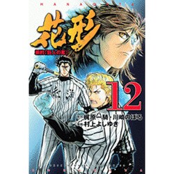 ヨドバシ Com 新約 巨人の星 花形 12 少年マガジンコミックス コミック 通販 全品無料配達