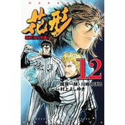 新約「巨人の星」花形 12（少年マガジンコミックス） [コミック]