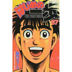はじめの一歩（87）(講談社コミックス) [コミック]