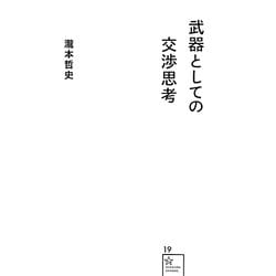 武器としての交渉思考(星海社新書) [新書]