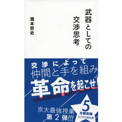 ヨドバシ.com - 武器としての交渉思考(星海社新書) [新書] 通販【全品