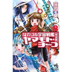 それゆけ!宇宙戦艦ヤマモト・ヨーコ 完全版(パーフェクトエディション)〈8〉 [新書]