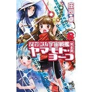 それゆけ!宇宙戦艦ヤマモト・ヨーコ 完全版(パーフェクトエディション)〈8〉 [新書]
