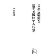 日本の問題を哲学で解決する12章(星海社新書) [新書]