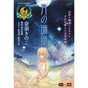 月の珊瑚(星海社FICTIONS) [単行本]