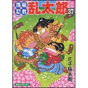 落第忍者乱太郎 37（あさひコミックス） [コミック]